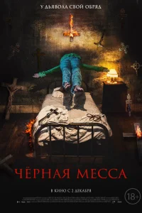  Черная месса  2021