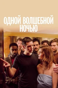  Одной волшебной ночью  2019