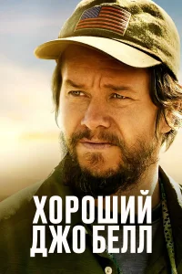  Хороший Джо Белл  2020