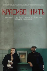  Красиво жить  2019