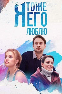  Я тоже его люблю  2019