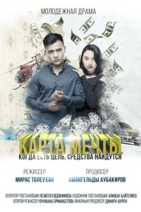  Карта мечты  2018