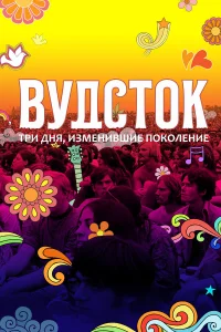  Вудсток: Три дня, изменившие поколение  2019