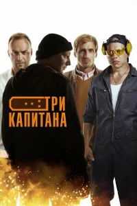  Три капитана  2020
