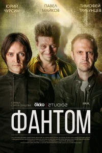  Фантом  2019