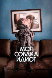  Моя собака Идиот  2019