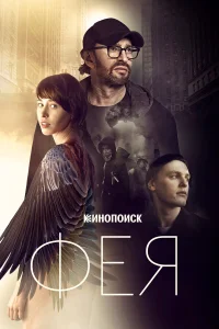  Фея  2020