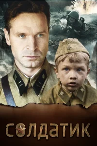  Солдатик  2018