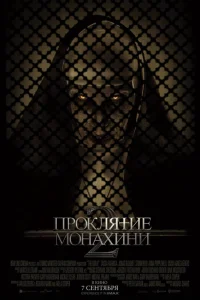  Проклятие монахини 2  2023