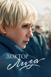  Доктор Лиза  2020