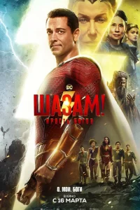  Шазам! 2: Ярость богов  2023