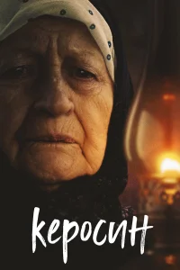  Керосин  2019