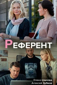  Референт  2019