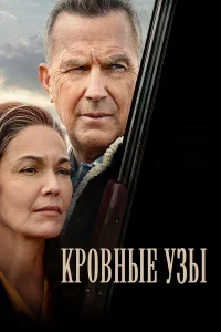  Кровные узы  2020
