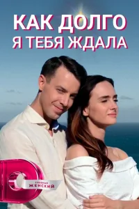  Как долго я тебя ждала  2019
