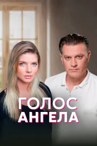  Голос ангела  2019