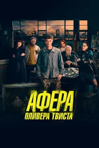  Афера Оливера Твиста  2021