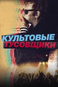 Культовые тусовщики  2021