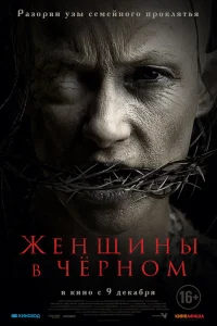  Женщины в черном  2021
