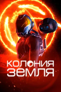  Колония Земля  2023