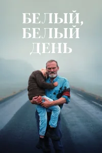  Белый, белый день  2019
