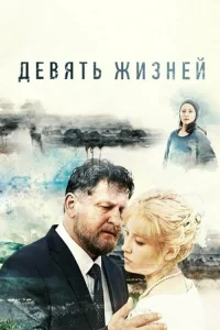  Девять жизней  2019