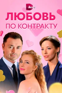 Любовь по контракту  2019