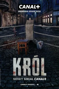  Король  2020