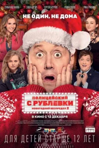  Полицейский с Рублевки. Новогодний беспредел 2  2019