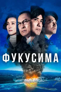  Фукусима  2020
