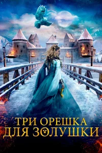  Три орешка для Золушки  2021