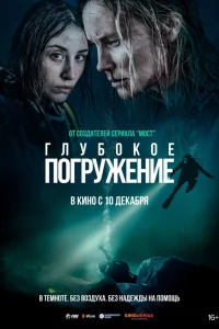  Глубокое погружение  2020