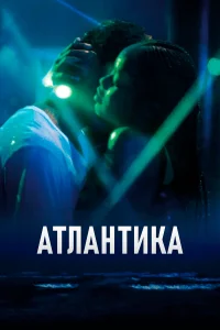  Атлантика  2019