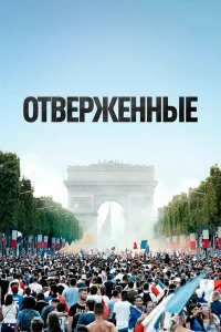  Отверженные  2019