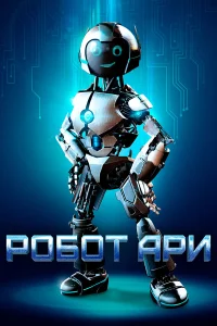  Робот Ари  2019
