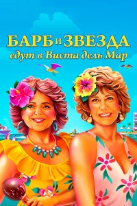  Барб и Звезда едут в Виста дель Мар  2021