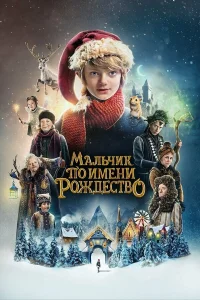  Мальчик по имени Рождество  2021