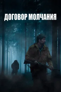  Договор молчания  2020