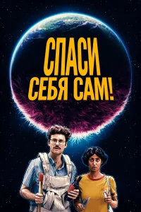  Спаcайтесь сами!  2020