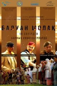  Балуан Шолак  2019