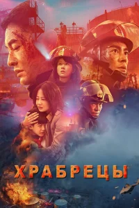  Храбрецы  2019
