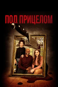  Под дулом пистолета  2020