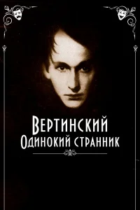  Вертинский. Одинокий странник  2019