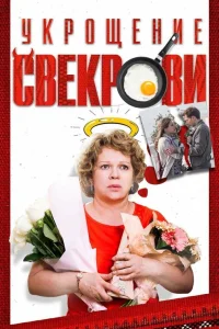  Укрощение свекрови  2019