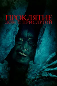  Проклятие. Дом с прислугой  2020