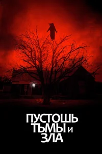  Пустошь тьмы и зла  2020