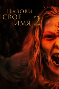  Назови имя свое 2  2019