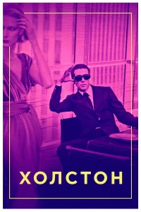  Холстон  2019