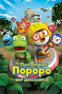  Пингвинёнок Пороро. Мир динозавров  2017