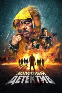  Холодный детектив  2022